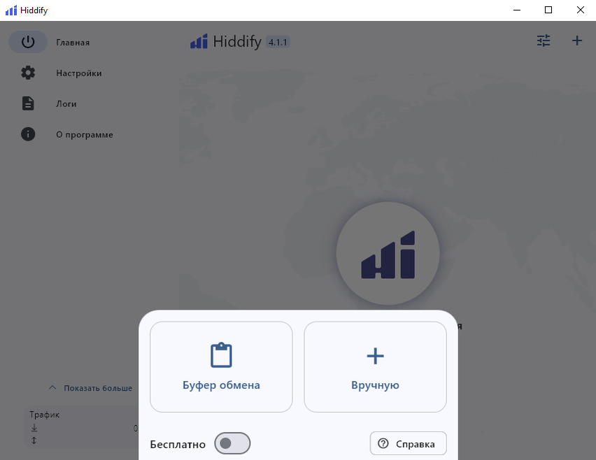 Настройка Hiddify: Выберите «Буфер обмена»: подписка добавится из скопированной ссылки.